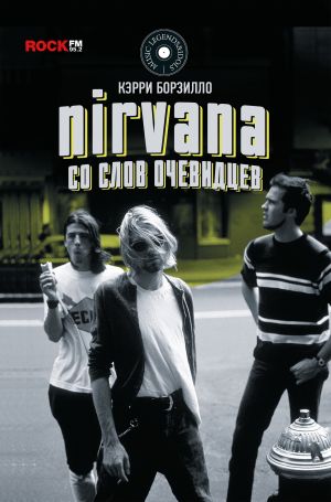 обложка книги Nirvana: со слов очевидцев автора Керри Борзилло