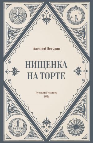 обложка книги Нищенка на торте автора Алексей Остудин