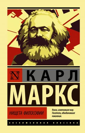 обложка книги Нищета философии автора Карл Маркс