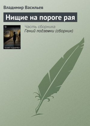 обложка книги Нищие на пороге рая автора Владимир Васильев