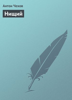 обложка книги Нищий автора Антон Чехов