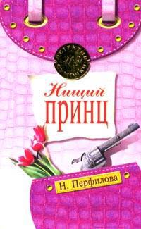 обложка книги Нищий принц автора Наталья Перфилова