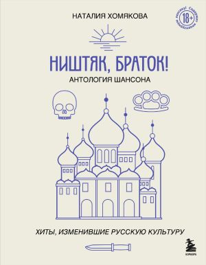 обложка книги Ништяк, браток! Антология шансона. Хиты, изменившие русскую культуру автора Наталия Хомякова