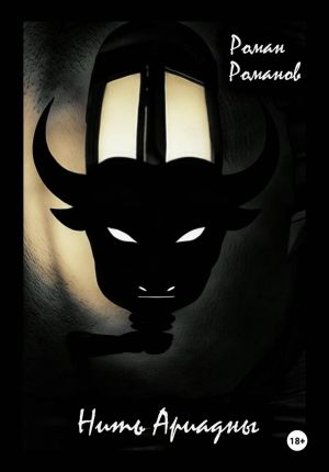 обложка книги Нить Ариадны автора Роман Романов