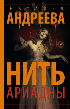 обложка книги Нить Ариадны автора Наталья Андреева