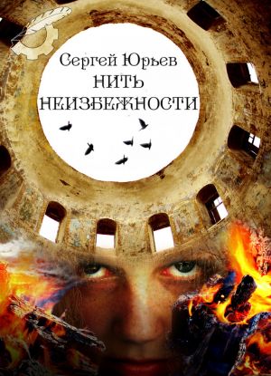 обложка книги Нить неизбежности автора Сергей Юрьев