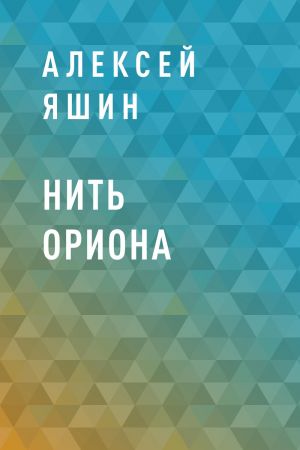 обложка книги Нить Ориона автора Алексей Яшин
