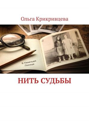 обложка книги Нить судьбы автора Ольга Крикривцева