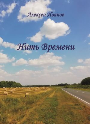 обложка книги Нить Времени автора Алексей Иванов