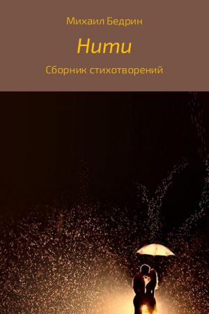обложка книги Нити автора Михаил Бедрин