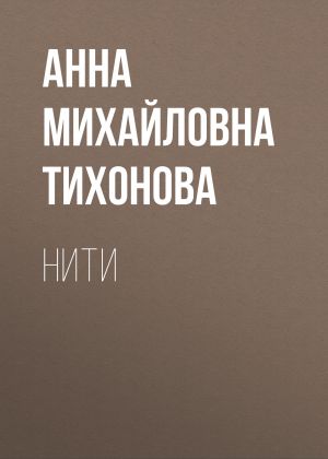 обложка книги Нити автора Анна Тихонова