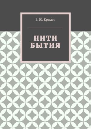 обложка книги Нити бытия автора Е. Крылов