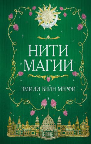 обложка книги Нити магии автора Эмили Бейн Мерфи