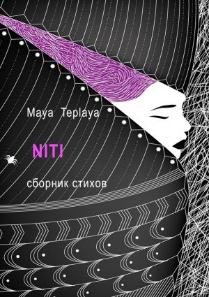 обложка книги NITI. Сборник стихов автора Maya Teplaya