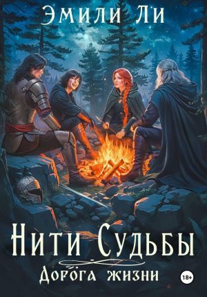 обложка книги Нити судьбы. Дорога жизни автора Эмили Ли