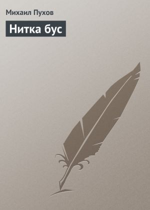 обложка книги Нитка бус автора Михаил Пухов