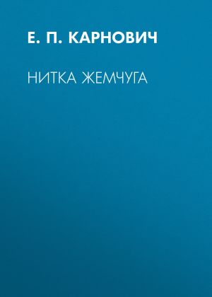 обложка книги Нитка жемчуга автора Евгений Карнович