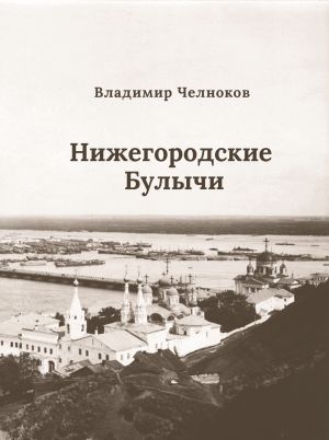 обложка книги Нижегородские Булычи автора Владимир Челноков