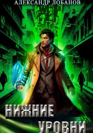 обложка книги Нижние уровни автора Александр Лобанов