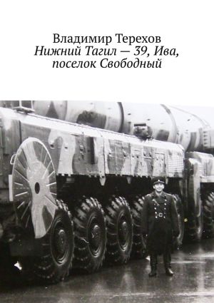 обложка книги Нижний Тагил – 39, Ива, поселок Свободный автора Владимир Терехов