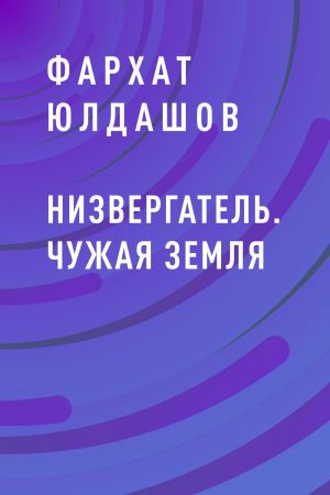 обложка книги Низвергатель. Чужая Земля автора Фархат Юлдашов