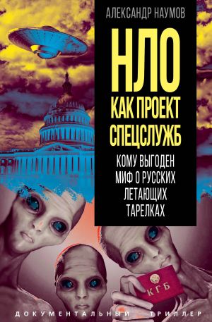 обложка книги НЛО как проект спецслужб. Кому выгоден миф о русских летающих тарелках автора Александр Наумов