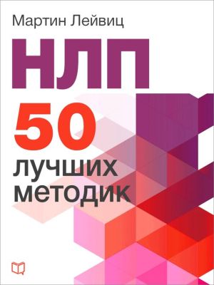 обложка книги НЛП. 50 лучших методик автора Мартин Лейвиц