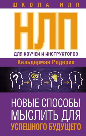 обложка книги NLP для коучей и инструкторов: новые способы мыслить для успешного будущего автора Родерик Кельдерман