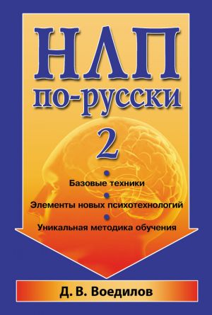 обложка книги НЛП по-русски – 2 автора Дмитрий Воедилов