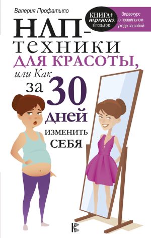 обложка книги НЛП-техники для красоты, или Как за 30 дней изменить себя автора Валерия Профатыло