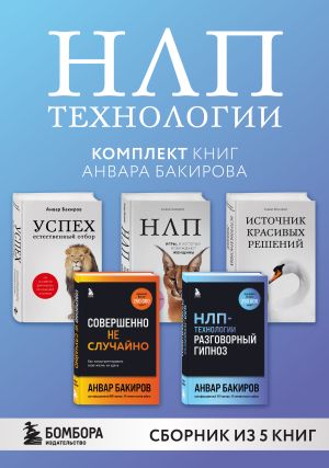обложка книги НЛП-технологии. Комплект книг Анвара Бакирова автора Анвар Бакиров