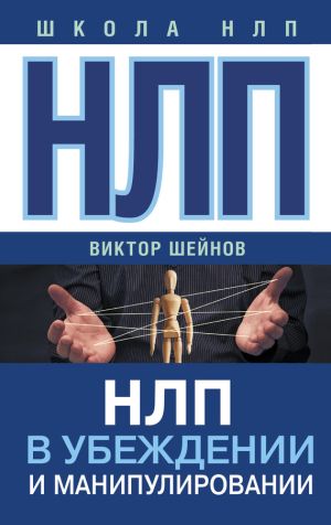 обложка книги НЛП в убеждении и манипулировании автора Виктор Шейнов