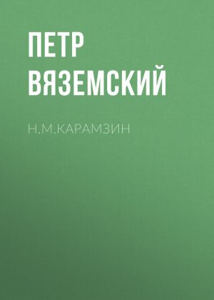обложка книги Н.М.Карамзин автора Петр Вяземский