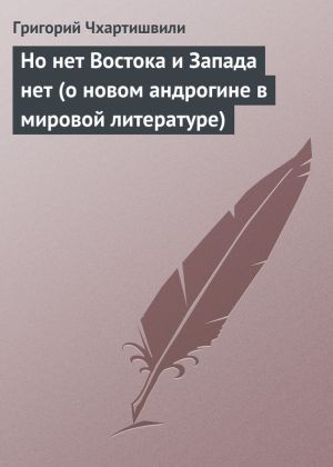 обложка книги Но нет Востока и Запада нет (о новом андрогине в мировой литературе) автора Григорий Чхартишвили