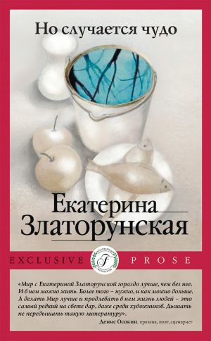 обложка книги Но случается чудо автора Екатерина Златорунская