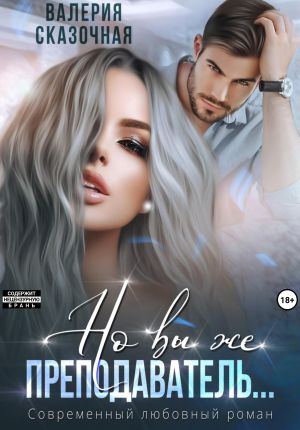 обложка книги Но вы же преподаватель автора Валерия Сказочная