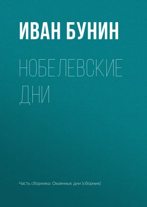 обложка книги Нобелевские дни автора Иван Бунин