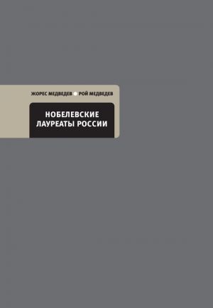 обложка книги Нобелевские лауреаты России автора Жорес Медведев