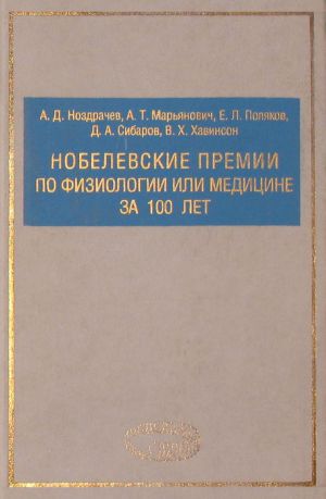 обложка книги Нобелевские премии по физиологии или медицине за 100 лет автора Александр Марьянович