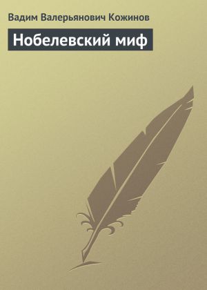 обложка книги Нобелевский миф автора Вадим Кожинов