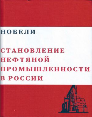 обложка книги Нобели. Становление нефтяной промышленности в России автора Валерий Чумаков