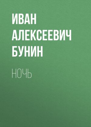 обложка книги Ночь автора Иван Бунин
