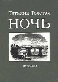 обложка книги Ночь автора Татьяна Толстая