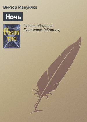обложка книги Ночь автора Виктор Мануйлов