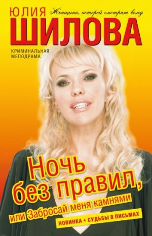 обложка книги Ночь без правил, или Забросай меня камнями автора Юлия Шилова