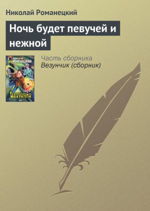 обложка книги Ночь будет певучей и нежной автора Николай Романецкий