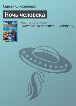 обложка книги Ночь человека автора Сергей Слюсаренко