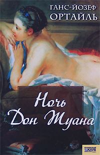 обложка книги Ночь Дон Жуана автора Ганс-Йозеф Ортайль