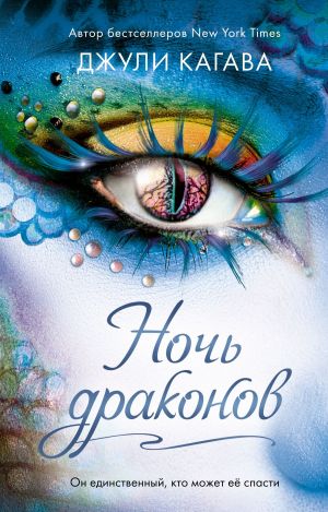 обложка книги Ночь драконов автора Джули Кагава