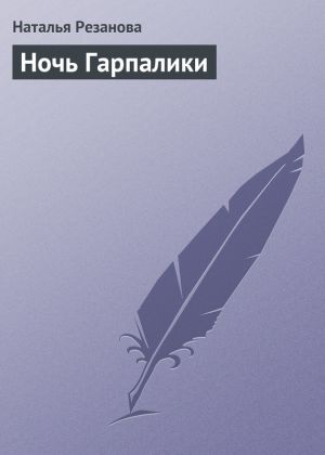 обложка книги Ночь Гарпалики автора Наталья Резанова